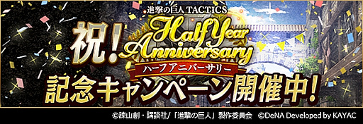 画像ギャラリー No.001のサムネイル画像 / 「進撃の巨人TACTICS」，1日1回無料の「ハーフアニバーサリー記念ガチャ」が配信。ハロウィン衣装のユニットも登場