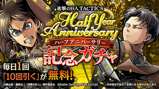 画像ギャラリー No.002のサムネイル画像 / 「進撃の巨人TACTICS」，1日1回無料の「ハーフアニバーサリー記念ガチャ」が配信。ハロウィン衣装のユニットも登場