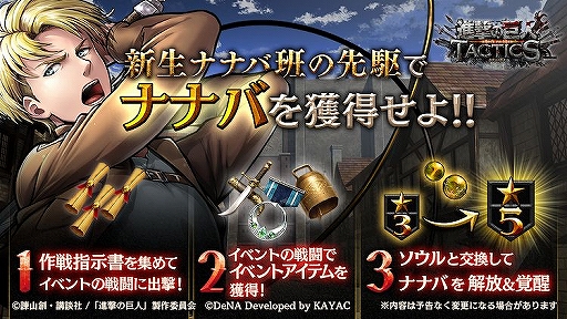 画像ギャラリー No.001のサムネイル画像 / 「進撃の巨人TACTICS」，IFストーリーイベント「新生ナナバ班の先駆」がスタート