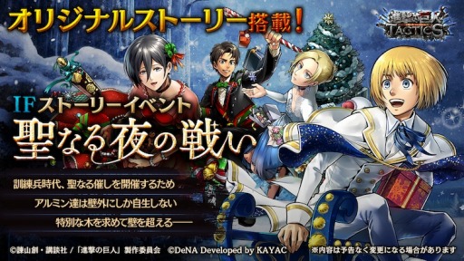 画像ギャラリー No.001のサムネイル画像 / 「進撃の巨人 TACTICS」，IFストーリーイベント「聖なる夜の戦い」が12月11日より開催