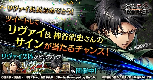 画像ギャラリー No.001のサムネイル画像 / 「進撃の巨人 TACTICS」，リヴァイの誕生日を記念したキャンペーンが開催