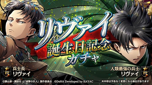 画像ギャラリー No.002のサムネイル画像 / 「進撃の巨人 TACTICS」，リヴァイの誕生日を記念したキャンペーンが開催
