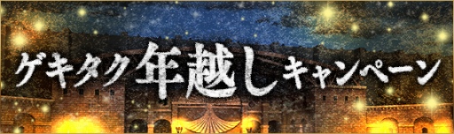 画像ギャラリー No.002のサムネイル画像 / 「進撃の巨人TACTICS」，年末年始に実施されるキャンペーン情報が公開