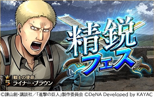 画像ギャラリー No.001のサムネイル画像 / 「進撃の巨人 TACTICS」，★5ライナーが登場する「精鋭フェス」を2月29日より実施