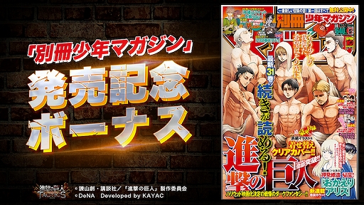 画像ギャラリー No.004のサムネイル画像 / 「進撃の巨人TACTICS」,「1周年カウントダウン記念キャンペーン」が開催中。IFストーリーイベント情報も公開