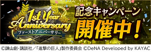 画像ギャラリー No.001のサムネイル画像 / 「進撃の巨人TACTICS」，毎日10連ガチャ無料など配信1周年を記念したキャンペーンを開催