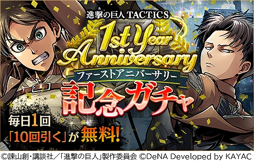 画像ギャラリー No.002のサムネイル画像 / 「進撃の巨人TACTICS」，毎日10連ガチャ無料など配信1周年を記念したキャンペーンを開催