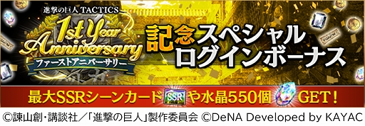 画像ギャラリー No.003のサムネイル画像 / 「進撃の巨人TACTICS」，毎日10連ガチャ無料など配信1周年を記念したキャンペーンを開催