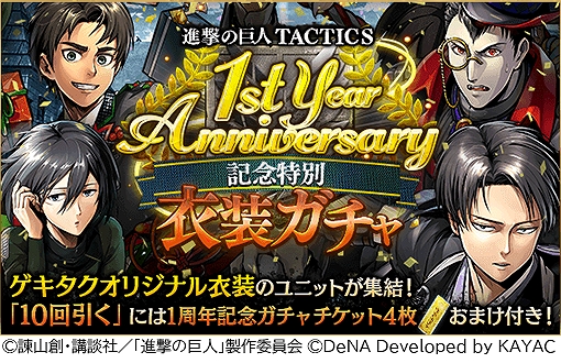 画像ギャラリー No.004のサムネイル画像 / 「進撃の巨人TACTICS」，毎日10連ガチャ無料など配信1周年を記念したキャンペーンを開催