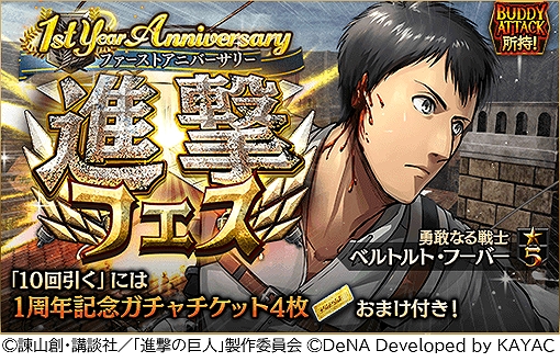 画像ギャラリー No.005のサムネイル画像 / 「進撃の巨人TACTICS」，毎日10連ガチャ無料など配信1周年を記念したキャンペーンを開催