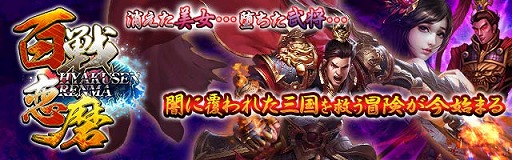 画像ギャラリー No.001のサムネイル画像 / 闇に覆われた三国を救う「百戦恋磨」，事前登録受付を開始