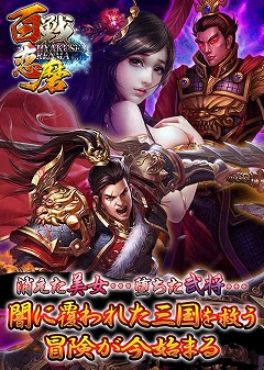 画像ギャラリー No.003のサムネイル画像 / 闇に覆われた三国を救う「百戦恋磨」，事前登録受付を開始