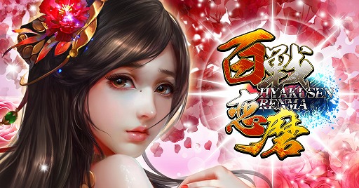 画像ギャラリー No.001のサムネイル画像 / 「百戦恋磨」の7と8サーバーが統合。統合に伴いお得なキャンペーンを開催