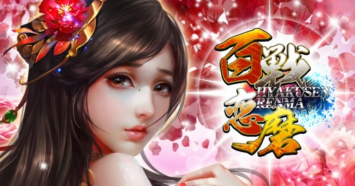 画像ギャラリー No.001のサムネイル画像 / HTML5ゲーム「百戦恋磨」，お正月イベントが12月31日より開催