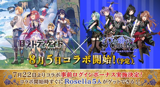 画像ギャラリー No.001のサムネイル画像 / 「ロストディケイド」，バンドリ！ ガールズバンドパーティ！のRoseliaとのコラボイベントが開催決定
