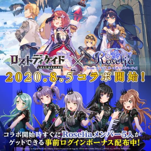 画像ギャラリー No.001のサムネイル画像 / 「ロストディケイド」で開催される「バンドリ！」Roseliaとのコラボ，事前ログインボーナスの配布が開始