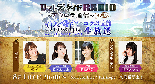 画像ギャラリー No.001のサムネイル画像 / 「ロストディケイド」，「バンドリ！」のRoseliaが登場することを記念したコラボ直前生放送が8月1日20：00より配信