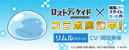 画像ギャラリー No.001のサムネイル画像 / 「ロストディケイド」，転スラコラボキャンペーンが開始。特別なラジオ生放送の配信も決定
