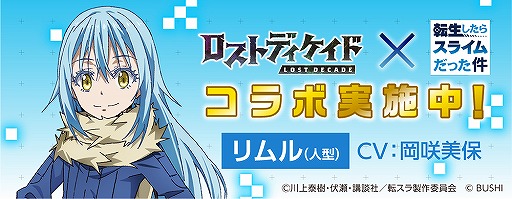 画像ギャラリー No.002のサムネイル画像 / 「ロストディケイド」，転スラコラボキャンペーンが開始。特別なラジオ生放送の配信も決定