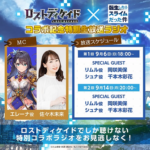 画像ギャラリー No.008のサムネイル画像 / 「ロストディケイド」，転スラコラボキャンペーンが開始。特別なラジオ生放送の配信も決定