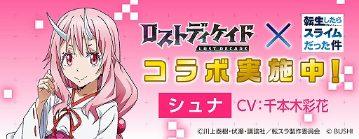 画像ギャラリー No.009のサムネイル画像 / 「ロストディケイド」，転スラコラボキャンペーンが開始。特別なラジオ生放送の配信も決定