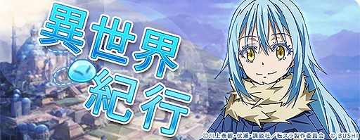 画像ギャラリー No.010のサムネイル画像 / 「ロストディケイド」，転スラコラボキャンペーンが開始。特別なラジオ生放送の配信も決定