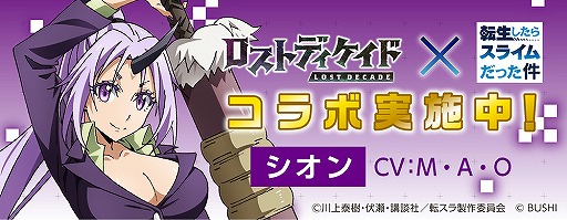 画像ギャラリー No.011のサムネイル画像 / 「ロストディケイド」，転スラコラボキャンペーンが開始。特別なラジオ生放送の配信も決定