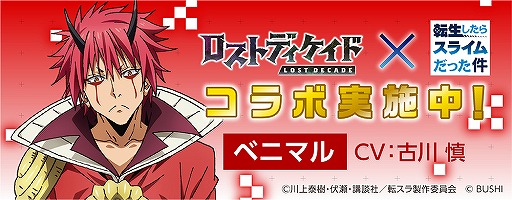 画像ギャラリー No.012のサムネイル画像 / 「ロストディケイド」，転スラコラボキャンペーンが開始。特別なラジオ生放送の配信も決定