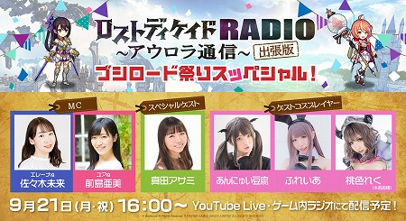 画像ギャラリー No.001のサムネイル画像 / 「ロストディケイド」，公式番組“アウロラ通信”が9月21日に放送予定