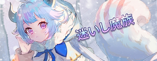 画像ギャラリー No.003のサムネイル画像 / 「ロストディケイド」に新キャラクター“ミーネ＜優しき魔族＞”が登場。ゲーム内イベントも開催