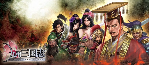 画像ギャラリー No.008のサムネイル画像 / 「九州三国志」が正式サービスを開始。魏・呉・蜀いずれかに所属し，“天下を構成する9つの州”で戦いを繰り広げる