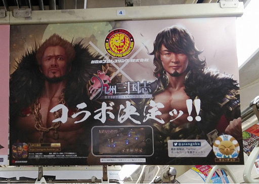 画像ギャラリー No.003のサムネイル画像 / 「九州三国志」，新日本プロレスとのコラボが決定。東京メトロ全線に中吊りポスターが掲出