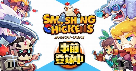 画像ギャラリー No.001のサムネイル画像 / 「スマッシング・チキンズ」，事前登録者数が3万を突破