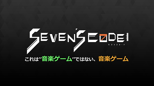画像ギャラリー No.005のサムネイル画像 / “音楽ゲーム”ではない音楽ゲーム？ NAOKI MAEDAさん率いるUnlimited Studioが第1弾タイトル「SEVEN’s CODE」を発表