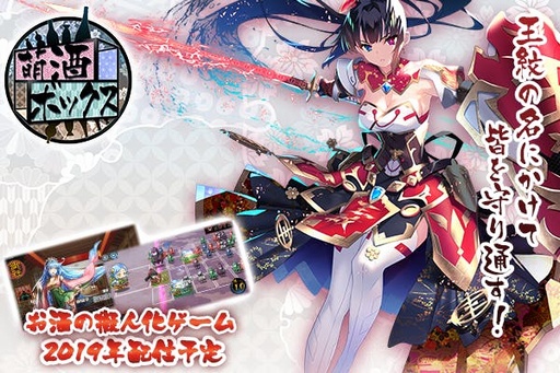 画像ギャラリー No.002のサムネイル画像 / 「萌酒ボックス」，キャラクター追加応援プロジェクトがクラウドファンディングで本日開始
