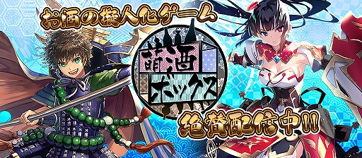 画像ギャラリー No.002のサムネイル画像 / 「萌酒ボックス」が本日リリース。さまざまな日本酒の銘柄が擬人化キャラクターとなって登場するタワーディフェンス＆酒造りSLG