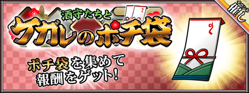 画像ギャラリー No.001のサムネイル画像 / 「萌酒ボックス」，お正月イベント「酒守たちとケガレのポチ袋」が2020年1月1日にスタート