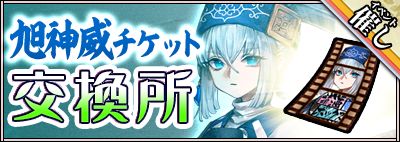 画像ギャラリー No.005のサムネイル画像 / 「萌酒ボックス」，髙砂酒造の“旭神威”が登場するイベントを開催