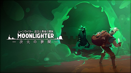 画像ギャラリー No.001のサムネイル画像 / PS4版「ムーンライター 店主と勇者の冒険」に追加コンテンツ“次元の狭間”が登場