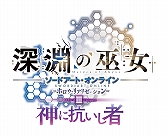 画像ギャラリー No.004のサムネイル画像 / 「ソードアート・オンライン −ホロウ・リアリゼーション− DELUXE EDITION」が本日発売。DLC3種＆大型アップデートを収録した完全版