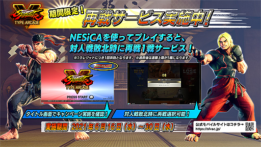 画像ギャラリー No.002のサムネイル画像 / 「ストリートファイターV タイプアーケード」新バージョン“Ver.3.20”稼働開始。6月30日まで，対人戦敗北時にサービス再戦（1戦）が可能