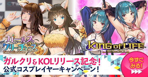 画像ギャラリー No.001のサムネイル画像 / 「ガールズ＆クリーチャーズ」と「キングオブライフ」のリリースを記念した公式コスプレイヤーSNSキャンペーンが開催