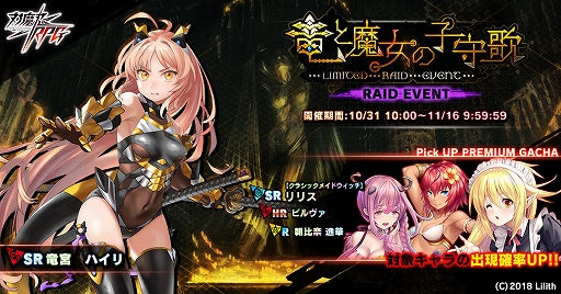画像ギャラリー No.001のサムネイル画像 / 「対魔忍RPG」，レイドイベント“竜と魔女の子守歌”と，決戦クエストが開催中