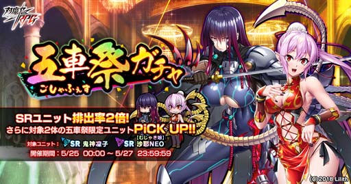 画像ギャラリー No.001のサムネイル画像 / ｢対魔忍RPG｣，五車祭ガチャに鬼神凜子＆沙耶NEOが登場。「五車祭育成”セット」&「スキルの書セット」販売中