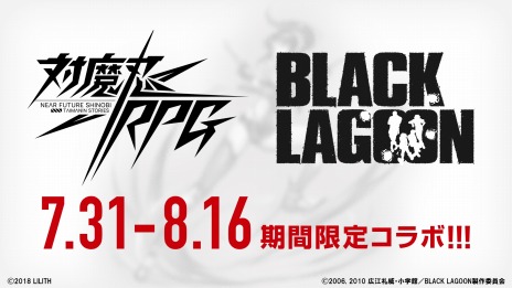 画像ギャラリー No.005のサムネイル画像 / 「対魔忍RPG」×「BLACK LAGOON」コラボの詳細が公開に。イベント情報を紹介する“第10回対魔忍RPG公式放送”も配信中
