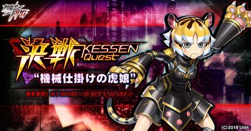 画像ギャラリー No.001のサムネイル画像 / ｢対魔忍RPG｣，決戦クエスト「決戦"機械仕掛けの虎娘"」を9月1日から開催