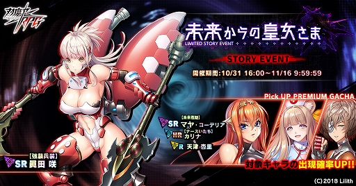 画像ギャラリー No.001のサムネイル画像 / 「対魔忍RPG」，ストーリーイベント“未来からの皇女さま”本日16：00開始。ステップアッププレミアムガチャも実施