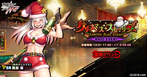 画像ギャラリー No.001のサムネイル画像 / ｢対魔忍RPG｣，復刻レイドイベント“クリスマス・ストーリーズ”開催中。メインクエスト54章公開も