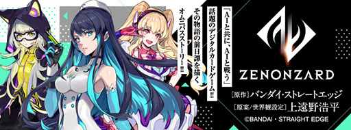 画像ギャラリー No.002のサムネイル画像 / AIを活用したカードゲーム「ゼノンザード」の正式サービス開始日が2019年9月10日に決定。App Storeなど各ストアでの事前登録もスタート