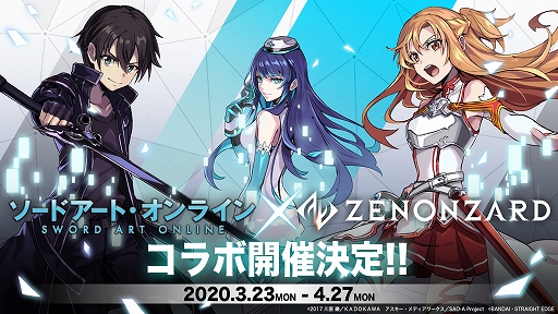 画像ギャラリー No.001のサムネイル画像 / 「ゼノンザード」，アニメ「ソードアート・オンライン」とのコラボを3月23日より実施。コラボ記念特番が3月15日に配信